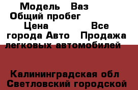  › Модель ­ Ваз21102 › Общий пробег ­ 151 178 › Цена ­ 95 000 - Все города Авто » Продажа легковых автомобилей   . Калининградская обл.,Светловский городской округ 